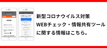 新型コロナウイルス対策 WEBチェックツール・情報共有ツールに関する情報はこちら